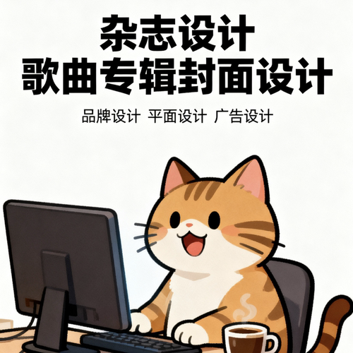 杂志海报歌曲CD设计制作封面主图详情页宣传单画册ps修图片排版