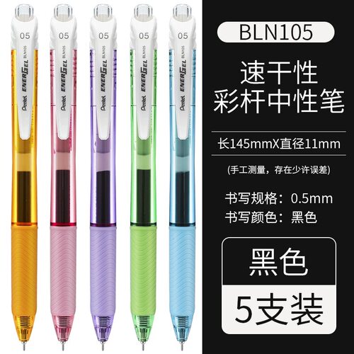 进口派通BLN105速干中性笔彩杆限定笔杆5支5款0.5黑色