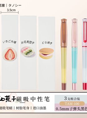 TANOOCI塔诺塞和菓子磁吸笔帽中性笔礼盒套装1笔2芯礼盒【3套】