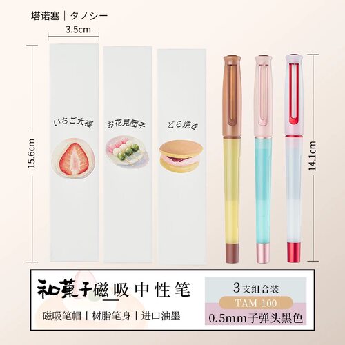 TANOOCI塔诺塞和菓子磁吸笔帽中性笔礼盒套装1笔2芯礼盒【3套】