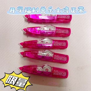 开学福利普乐士修正带5个