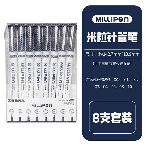 斑马水性勾线笔米粒针管头套装8支8规格