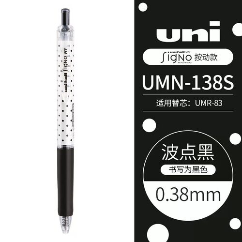 日本/三菱波点限定UMN-138S按动中性笔0.38mm黑色