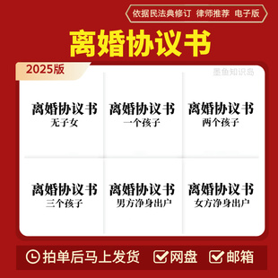 2025年离婚协议书电子版模板(无子女 一孩二孩 净身出户) 可打印