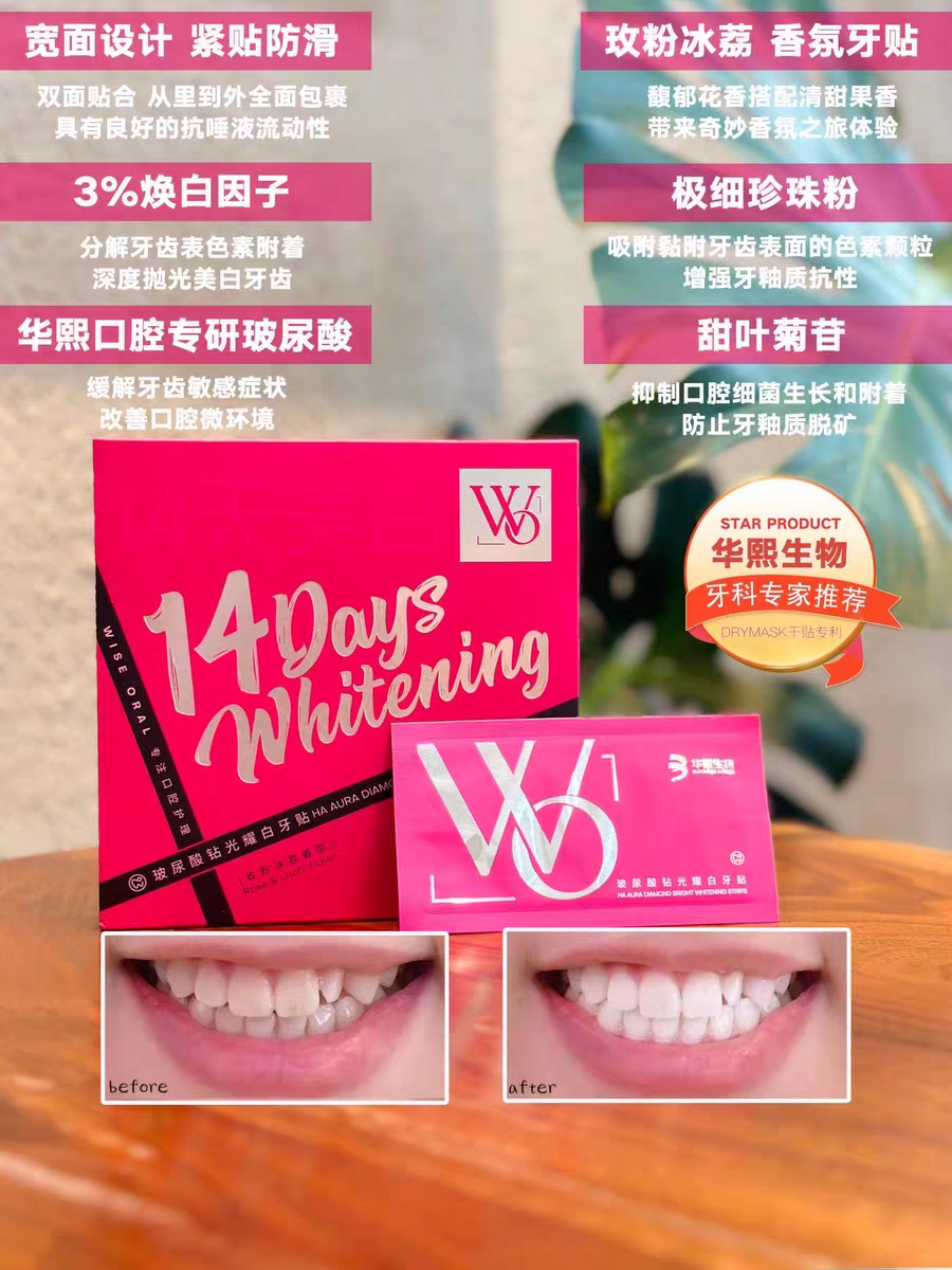 特价华熙生物WO牙贴玻尿酸钻光莹润耀白牙齿焕白去黄男女通用洁白