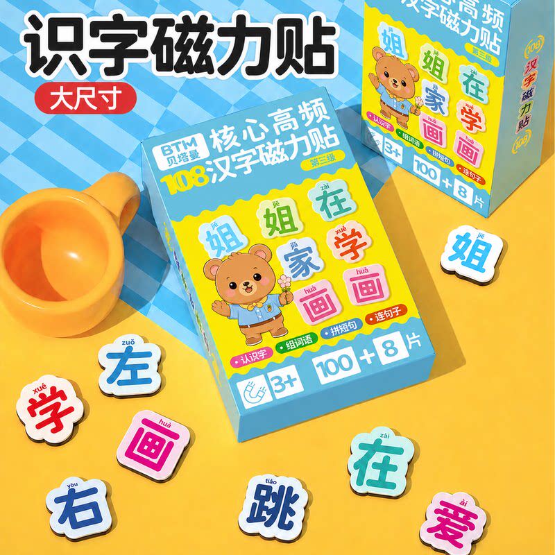 【大号带拼音】识字磁力贴