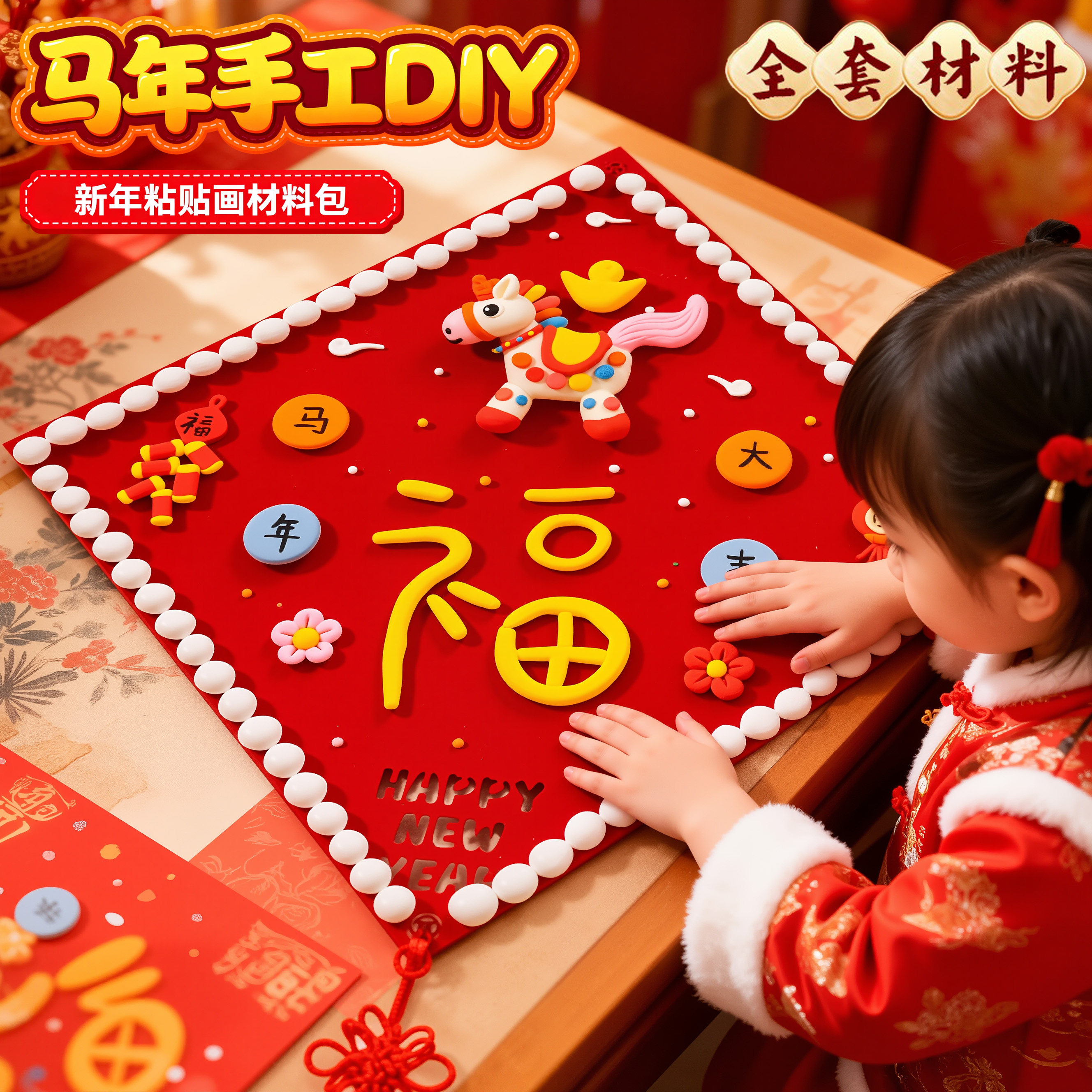 2026马年新年福字黏土手工diy材料包春节元旦幼儿园女孩儿童玩具3,玩具/童车/益智/积木/模型,其他手工制作,淘宝优惠券,粉丝福利购,淘宝优惠卷