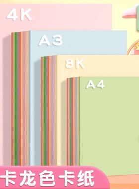 彩色硬卡纸a4小学生专用手工纸加厚4k8k幼儿园环创材料儿童美术绘画a3手抄报贺卡黑色白色红色a5折纸彩纸剪纸