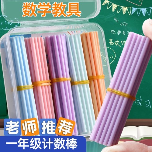 计数棒一年级数学教具