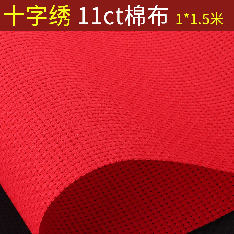 十字绣布料纯棉布空白布红色中格子11CT加厚手工刺绣鞋垫格子布