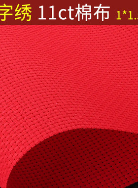 十字绣布料纯棉布空白布红色中格子11CT加厚手工刺绣鞋垫格子布