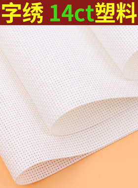 十字绣塑料布珠绣钱包布白色塑胶布双股14CT绣布双线DIY网格子布