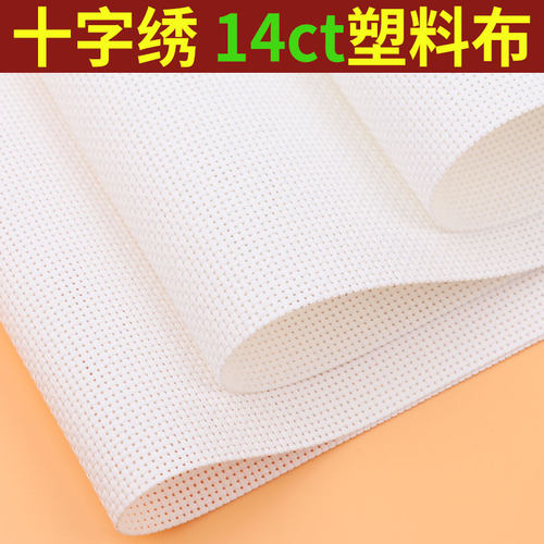 十字绣塑料珠绣14ct绣布网格