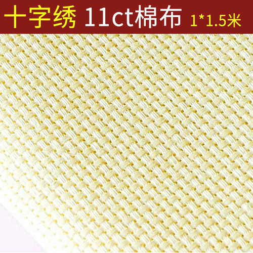 十字绣布料纯棉布空白布米黄色中格子11CT加厚手工刺绣鞋垫格子布