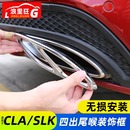 奔驰CLA 配件 19款 饰罩cla200 260排气管框改装 SLK四出尾喉装