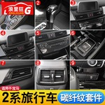 适用于宝马2系旅行车改装配件 218i 220i中控内饰碳纤维纹装饰贴