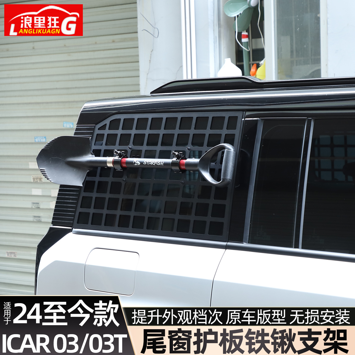 适用iCAR03/03T尾窗护板铁锹支架