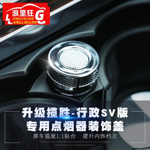 适用于路虎揽胜行政 运动版点烟器升级SV巅峰创世版内饰改装套件 - 封面