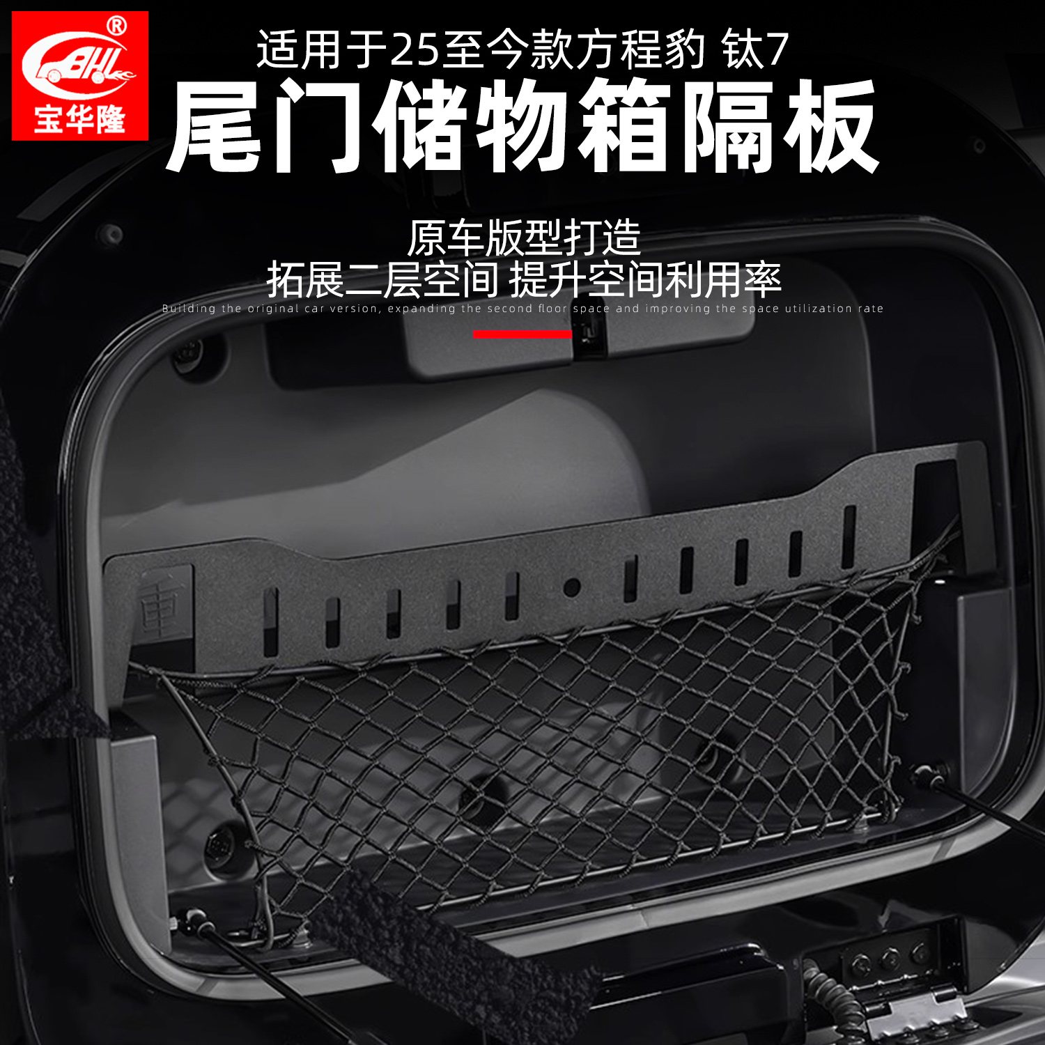 适用方程豹钛7尾门储物箱隔板