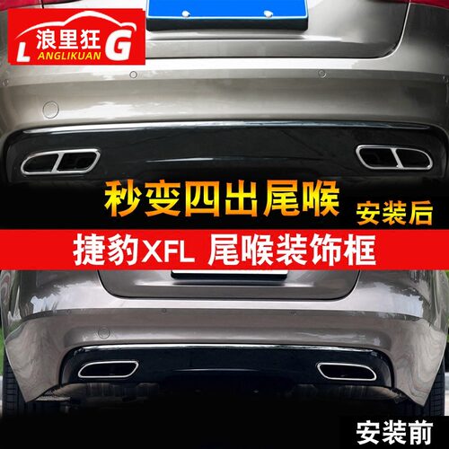 捷豹XFL改装四出尾喉框