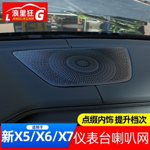 中置音响装 适用19 G05新x5内饰改装 宝马X5仪表台喇叭网 饰贴 24款