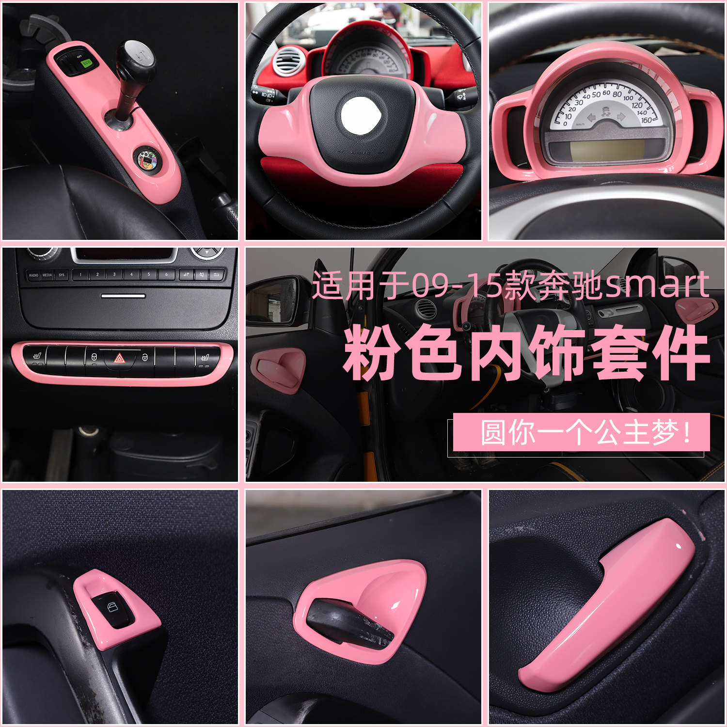 09-15款奔驰smart樱花粉内饰套件