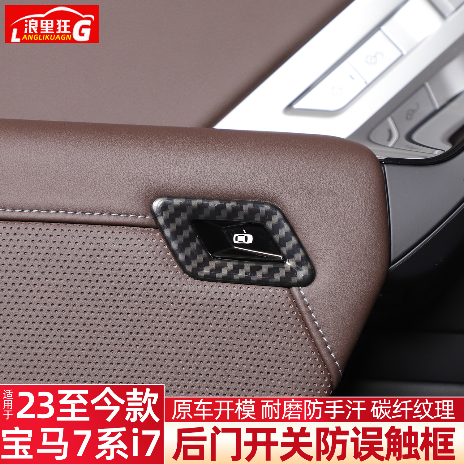 适用宝马7系i7后门开关防误触框