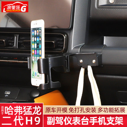 适用哈弗猛龙二代H9副驾驶中控台手机支架拓展饮料架挂钩内饰改装