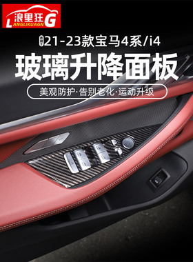 适用21-24款宝马4系i4M4玻璃升降面板装饰框425i430i内饰改装用品