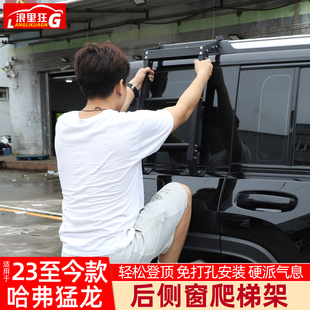 配件 哈弗猛龙车顶行李架侧边梯子车载锰钢爬梯改装 适用于23 25款