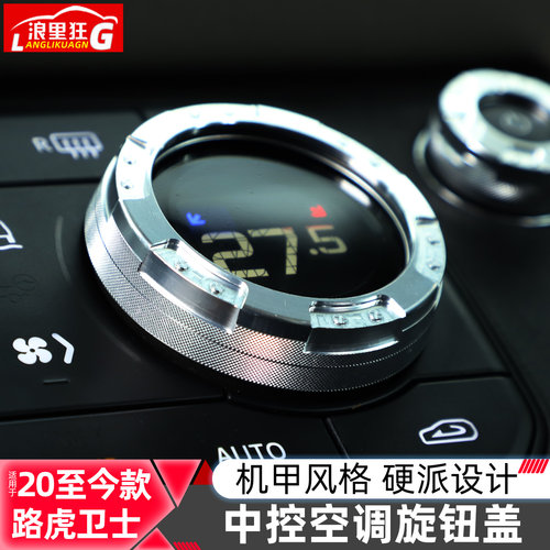 路虎卫士机甲风空调旋钮圈