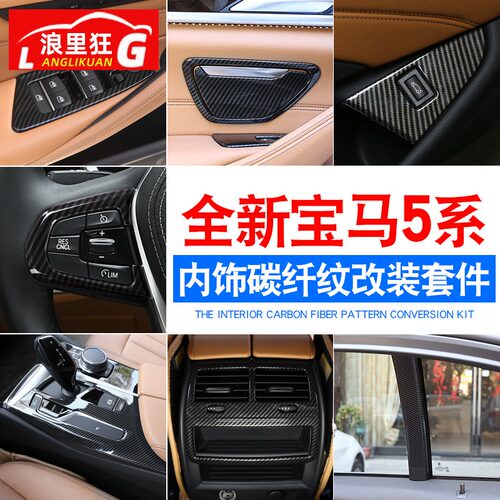 适用于18-23款宝马5系内饰改装G38 525li530li中控碳纤维装饰贴 - 封面