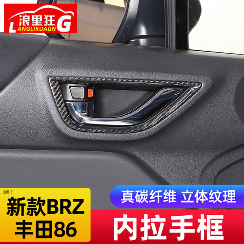 斯巴鲁BRZ/86碳纤维车门内拉手框