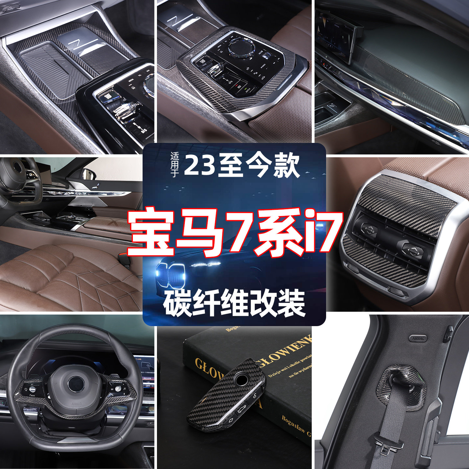 适用于宝马7系i7碳纤维改装套件