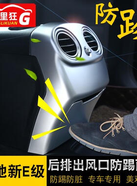 适用16-20款奔驰E级后排出风口装饰框防踢罩E200lE300L内饰改装