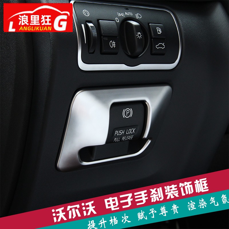 适用于沃尔沃内饰改装手刹装饰