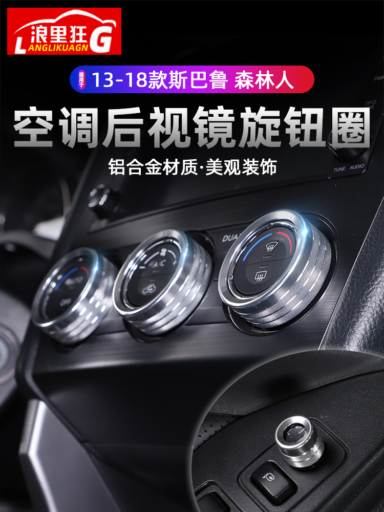 斯巴鲁森林人/XV空调旋钮装饰圈