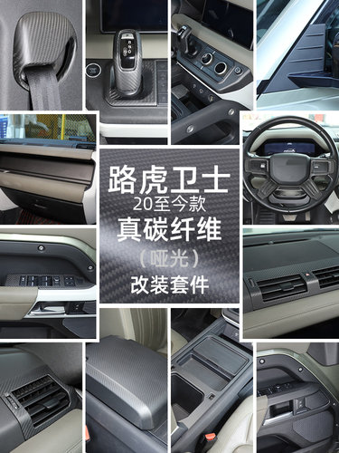 路虎卫士哑光碳纤维套件