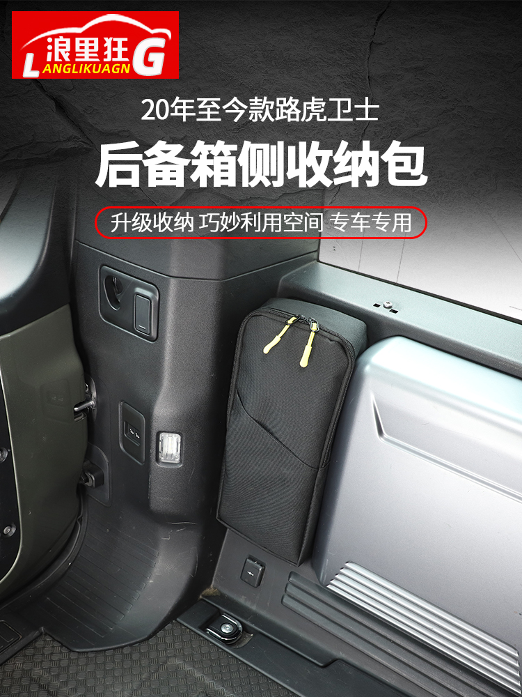 适用于20-24款路虎卫士后备箱侧边储物包收纳包箱110改装内饰用品-封面