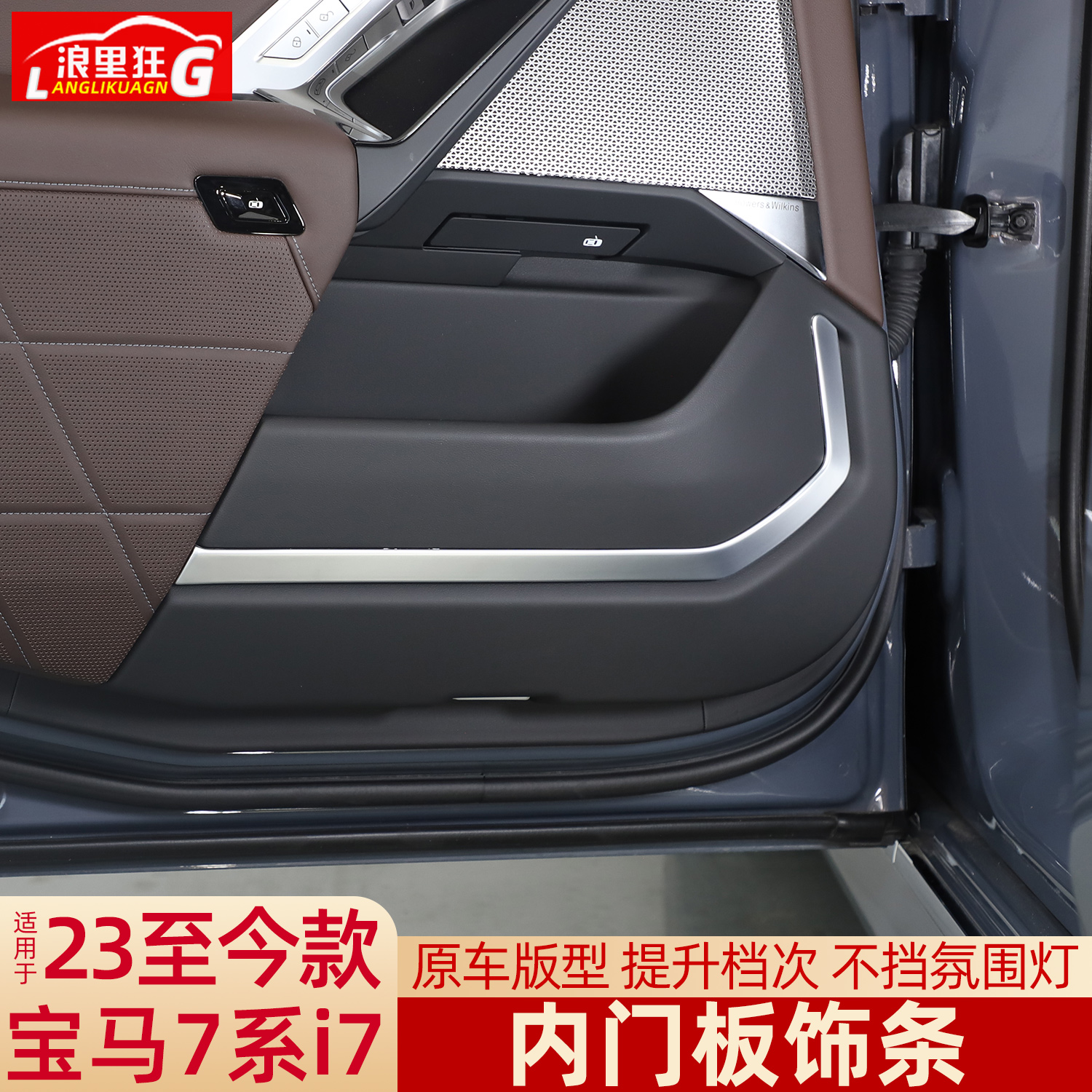 适用新款宝马7系i7内门板饰条