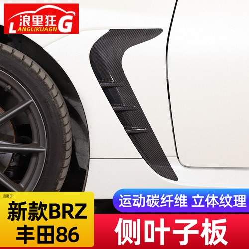 丰田86斯巴鲁BRZ碳纤维叶子板