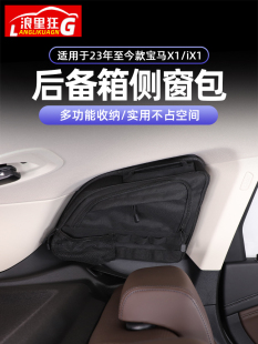 用品 iX1专用后备箱侧窗收纳包储物包内饰改装 宝马X1 适用于23年款