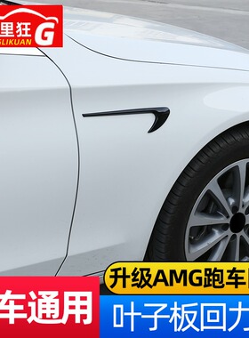 汽车通用侧风刀装饰贴 E级C级改装奔驰E63S AMG侧叶子板标回力标