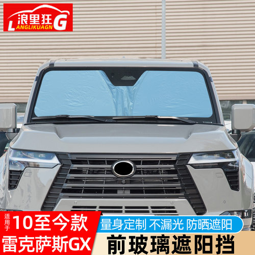 适用雷克萨斯GX前玻璃遮阳挡