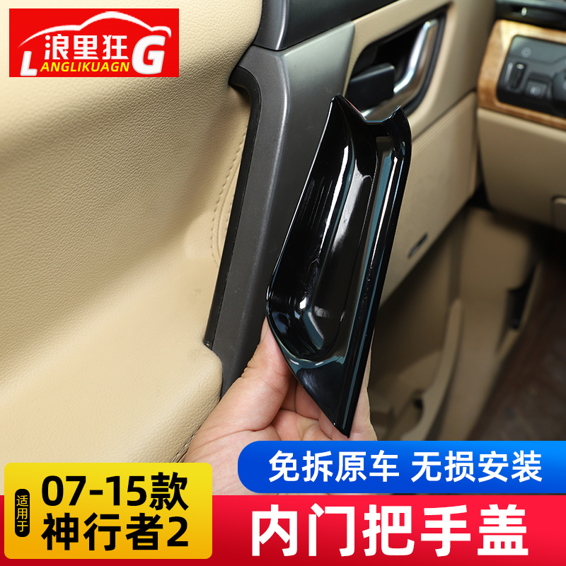 神行者2车门内拉手门碗保护壳