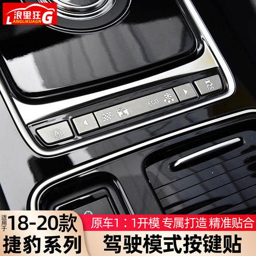 捷豹系列驾驶模式按键保护贴