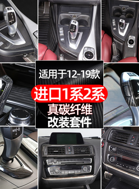 适用于宝马1系2系225i碳纤维中控内饰改装套件F20F21F22F23配件