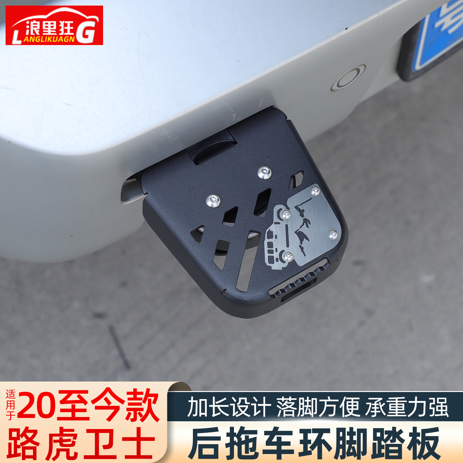 适用于路虎卫士后拖车环脚踏板