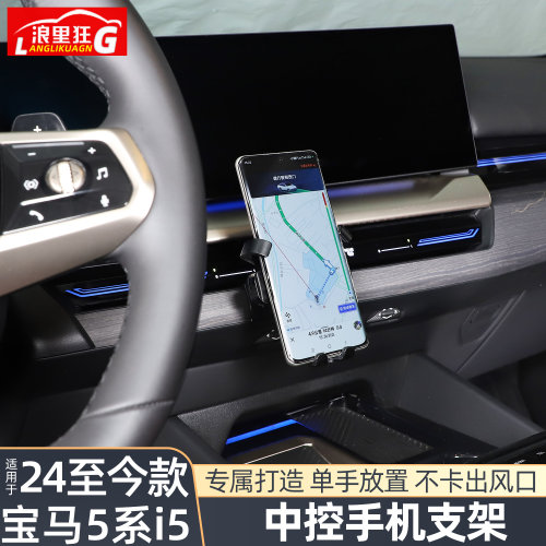 适用新5系i5中控出风口手机支架