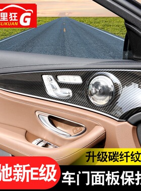 适用于16-21款奔驰新E级内饰改装车门面板装饰贴新e200le300l贴膜